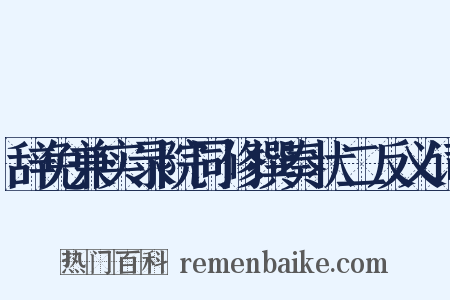 辞免兼实录院同修撰奏状二反义词是什么意思的图片